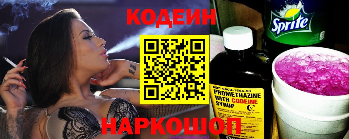 Кодеиновый сироп Lean Purple Drank  Вход с VPN  Елизово 